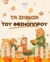 Προεπισκόπηση - Υποστηρικτικό υλικό / Ειδική αγωγή - 🦔 Ζώα του Φθινοπώρου | Εκπαιδευτικές Κάρτες & Ζωγραφική 🍂 - Εξώφυλλο