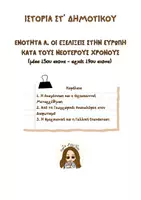 Προεπισκόπηση - Φύλλα εργασίας - Ενότητα Α, Ιστορια Στ: Οι Εξελίξεις στην Ευρώπη - Εξώφυλλο