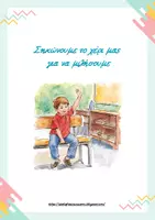 Προεπισκόπηση - Διαδραστικό υλικό - Κανόνες τάξης στο νηπιαγωγείο & daily routines - Εξώφυλλο