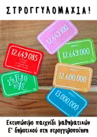 Προεπισκόπηση - Flashcards - Στρογγυλομαχία - Παιχνίδι μαθηματικών στη στρογγυλοποίηση - Εξώφυλλο