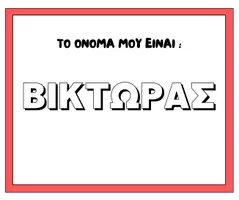 Προεπισκόπηση - Φύλλα εργασίας - ΤΟ ΟΝΟΜΑ ΜΟΥ ΕΙΝΑΙ- ΟΛΑ τα ονοματα απο Β - Σελίδα 1
