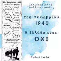 Προεπισκόπηση - Άλλος τύπος υλικού - Σελιδοδείκτες για την επέτειο της 28ης Οκτωβρίου του 1940 - Εξώφυλλο