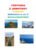Προεπισκόπηση - Φύλλα εργασίας - ΓΕΩΓΡΑΦΙΑ Ε ΔΗΜΟΤΙΚΟΥ Β΄ ΕΝΟΤΗΤΑ ΚΕΦ. 8-12 ΦΥΛΛΑ ΑΞΙΟΛΟΓΗΣΗΣ - Εξώφυλλο