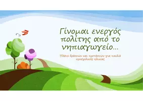 Προεπισκόπηση - Πλάνο μαθήματος / Υλικό για τον εκπαιδευτικό - Ενεργοί Πολίτες από μικροί - Σελίδα 1