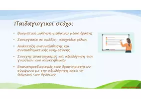 Προεπισκόπηση - Πλάνο μαθήματος / Υλικό για τον εκπαιδευτικό - Ενεργοί Πολίτες από μικροί - Σελίδα 3