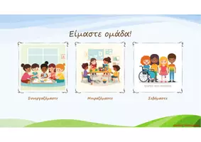 Προεπισκόπηση - Πλάνο μαθήματος / Υλικό για τον εκπαιδευτικό - Ενεργοί Πολίτες από μικροί - Εξώφυλλο