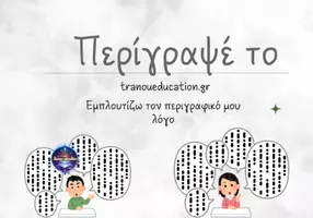 Προεπισκόπηση - Φύλλα εργασίας - Εμπλουτισμός Περιγραφικου Λόγου - Σελίδα 1