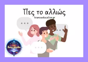Προεπισκόπηση - Flashcards - Πες το αλλιώς (1) - Εξώφυλλο