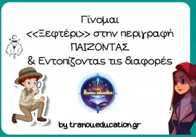 Προεπισκόπηση - Φύλλα εργασίας - Eξάσκηση στην περιγραφή ΕΝΤΟΠΙΖΟΝΤΑΣ τις διαφορές - Εξώφυλλο