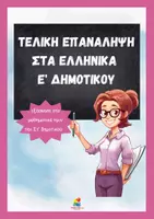 Προεπισκόπηση - Φύλλα εργασίας - Τελική Επανάληψη στα Ελληνικά Ε΄ Δημοτικού - Εξώφυλλο