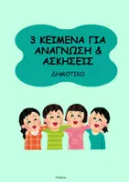 Προεπισκόπηση - Φύλλα εργασίας - Πακέτο 12 κειμένων για ανάγνωση με ασκήσεις (Δημοτικό) - Σελίδα 1