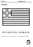 Προεπισκόπηση - Φύλλα εργασίας - 28η Οκτωβρίου Ασπρόμαυρα Νηπιαγωγείο - Σελίδα 3
