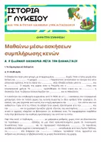 Προεπισκόπηση - Φύλλα εργασίας - 1ο ΚΕΦΑΛΑΙΟ ΙΣΤΟΡΙΑ Γ ΛΥΚΕΙΟΥ - Εξώφυλλο