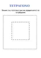 Προεπισκόπηση - Φύλλα εργασίας - ΣΧΗΜΑ-ΤΕΤΡΑΓΩΝΟ - Σελίδα 1