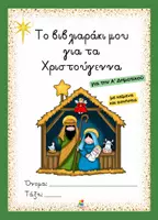 Προεπισκόπηση - Φύλλα εργασίας - Βιβλιαράκι για τα Χριστούγεννα - Α΄ Δημοτικού - Εξώφυλλο