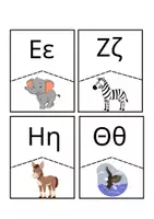 Προεπισκόπηση - Αφίσες - 🧩Το παζλ της αλφαβήτας 🧩 - Σελίδα 2