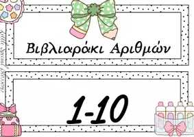 Προεπισκόπηση - Φύλλα εργασίας - Βιβλιαράκι Αριθμών 1-10 (2) - Εξώφυλλο