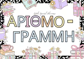 Προεπισκόπηση - Αφίσες - Αριθμογραμμή 1-20 - Εξώφυλλο