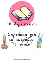 Προεπισκόπηση - Φύλλα εργασίας - Χαρτάκια για το τετράδιο- Η παρέα - Εξώφυλλο