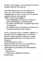 Προεπισκόπηση - Υποδείγματα ζωγραφικής και χειροτεχνίας - Οι Θεοί του Ολύμπου – Εκτυπώσιμο Υλικό για χειροτεχνία - Σελίδα 1