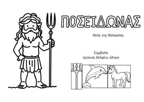 Προεπισκόπηση - Υποδείγματα ζωγραφικής και χειροτεχνίας - Οι Θεοί του Ολύμπου – Εκτυπώσιμο Υλικό για χειροτεχνία - Σελίδα 3