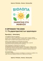 Προεπισκόπηση - Υποστηρικτικό υλικό / Ειδική αγωγή - Βιολογία Α' Γυμνασίου Κεφάλαιο 1 - Μαθησιακές Δυσκολίες - Εξώφυλλο