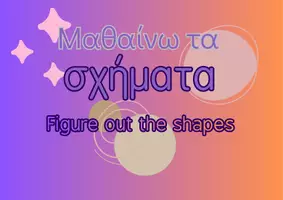 Προεπισκόπηση - Flashcards - Γεωμετρικά Σχήματα ΖΕΠ/ ΤΜΗΜΑ ΥΠΟΔΟΧΗΣ - Σελίδα 1