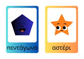 Προεπισκόπηση - Flashcards - Γεωμετρικά Σχήματα ΖΕΠ/ ΤΜΗΜΑ ΥΠΟΔΟΧΗΣ - Σελίδα 3