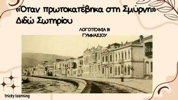 Προεπισκόπηση - Διδακτικά / Σχολικά βιβλία - «Όταν πρωτοκατέβηκα στη Σμύρνη» - Εξώφυλλο