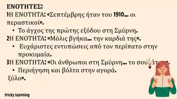 Προεπισκόπηση - Διδακτικά / Σχολικά βιβλία - «Όταν πρωτοκατέβηκα στη Σμύρνη» - Σελίδα 3