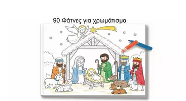 Προεπισκόπηση - Υποδείγματα ζωγραφικής και χειροτεχνίας - Φάτνες για χρωμάτισμα - Εξώφυλλο