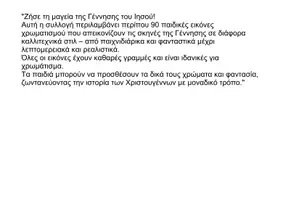Προεπισκόπηση - Υποδείγματα ζωγραφικής και χειροτεχνίας - Φάτνες για χρωμάτισμα - Σελίδα 1