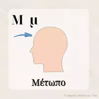 Προεπισκόπηση - Flashcards - Το λεξιλόγιο για τo ανθρώπινο σώμα - Σελίδα 3