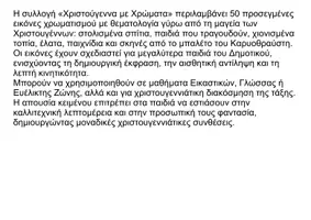 Προεπισκόπηση - Υποδείγματα ζωγραφικής και χειροτεχνίας - Χριστούγεννα με χρώματα - Σελίδα 1