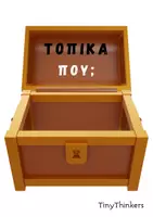 Προεπισκόπηση - Διαδραστικό υλικό - Ο ΘΗΣΑΥΡΟΣ ΤΩΝ ΕΠΙΡΡΗΜΑΤΩΝ - Σελίδα 3