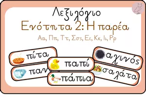 Προεπισκόπηση - Flashcards - Πακέτο υλικού οπτικοποιημένη λεξιλόγιο Α' Δημοτικού Ενότητες 2, 3, 4, 5 και 6 - Σελίδα 1
