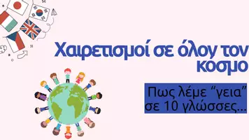 Προεπισκόπηση - Αφίσες - Χαιρετισμοί σε άλλες γλωσσες. ΖΕΠ/ Τμήμα Υποδοχής - Εξώφυλλο