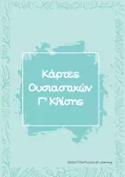 Προεπισκόπηση - Flashcards - Κάρτες γ' κλίσης Ουσιαστικών - Εξώφυλλο