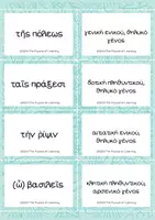 Προεπισκόπηση - Flashcards - Κάρτες γ' κλίσης Ουσιαστικών - Σελίδα 2