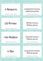 Προεπισκόπηση - Flashcards - Κάρτες γ' κλίσης Ουσιαστικών - Σελίδα 3
