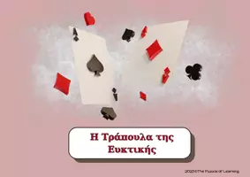 Προεπισκόπηση - Υποστηρικτικό υλικό / Ειδική αγωγή - Η Τράπουλα της Ευκτικής - Εξώφυλλο