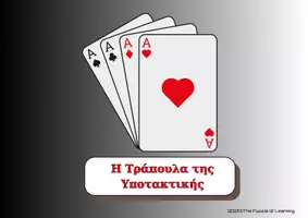 Προεπισκόπηση - Διαδραστικό υλικό - Η Τράπουλα της Υποτακτικής - Αρχαία Ελληνικά - Εξώφυλλο