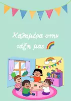 Προεπισκόπηση - Αφίσες - Καλημέρα - Banner για την τάξη - Σελίδα 1