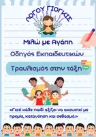 Προεπισκόπηση - Παρουσιάσεις - Οδηγός για εκπαιδευτικούς, παιδιά με τραυλισμό – Λόγου Γιόγκις - Εξώφυλλο