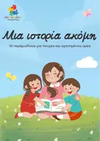 Προεπισκόπηση - Άλλος τύπος υλικού - Μια ιστορία ακόμη - Ergo.kidzone - Εξώφυλλο