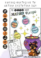Προεπισκόπηση - Φύλλα εργασίας - Δραστηριότητα Αυτοεκτίμησης: Το Μαγικό Φίλτρο | HALLOWEEN - Εξώφυλλο