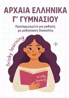Προεπισκόπηση - Υποστηρικτικό υλικό / Ειδική αγωγή - ΑΡΧΑΙΑ ΕΛΛΗΝΙΚΑ Γ ΓΥΜΝΑΣΙΟΥ - Σελίδα 1