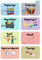 Προεπισκόπηση - Flashcards - Υλικά χρήσης για Κατασκευές και εργαςίες στο Νηπιαγωγείο και Δημοτικό - Εξώφυλλο