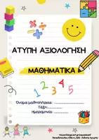 Προεπισκόπηση - Φύλλα εργασίας - Πακέτο υλικού - Εξώφυλλο