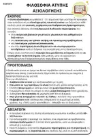 Προεπισκόπηση - Υποστηρικτικό υλικό / Ειδική αγωγή - Άτυπη αξιολόγηση - Ε' και Στ' Δημοτικού - Σελίδα 2